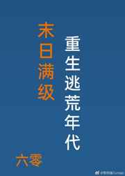 末日满级重生逃荒年代六零格格党