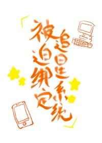 我捧红了一个顶流男友[系统