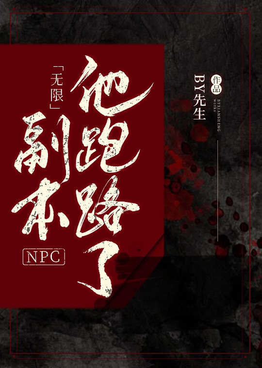 副本NPC他跑路了[无限
