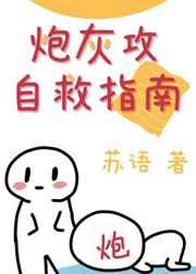 炮灰攻自救指南百度