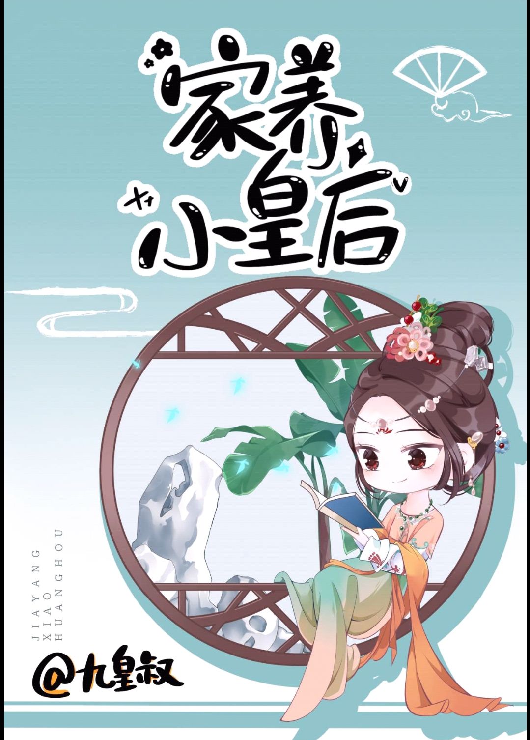 家养小皇后