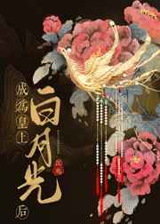 成为皇上白月光后晋江