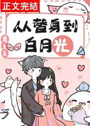 从替身到白月光重生清蒸