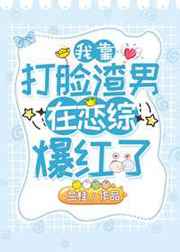 我靠打脸系统续命