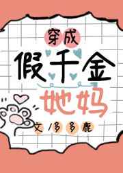 穿成假千金她妈下载