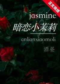 暗恋小茉莉全文免费阅读41章
