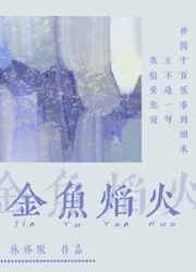 金鱼焰火作者:林格啾
