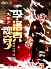 火影李洛克的媳妇是谁