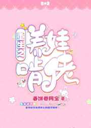 重生之养娃啃佬