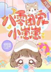 八零摇钱树崽崽