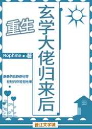 玄学大佬归来后免费