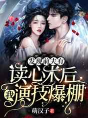 发现前夫有读心术后,我演技爆棚