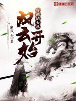 诸天之从风云开始