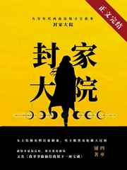 九零封家大院番外