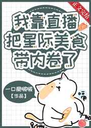 我靠直播把星际美食带内卷了