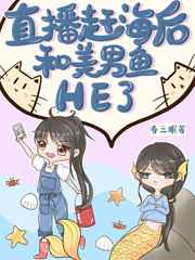 直播赶海后和美男鱼he了
