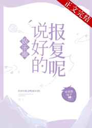说好的报复呢