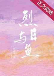 烈日与鱼就他嚣张吗百度云