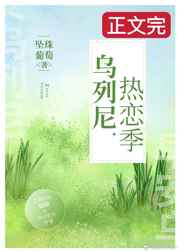 乌列尼热恋季讲的什么