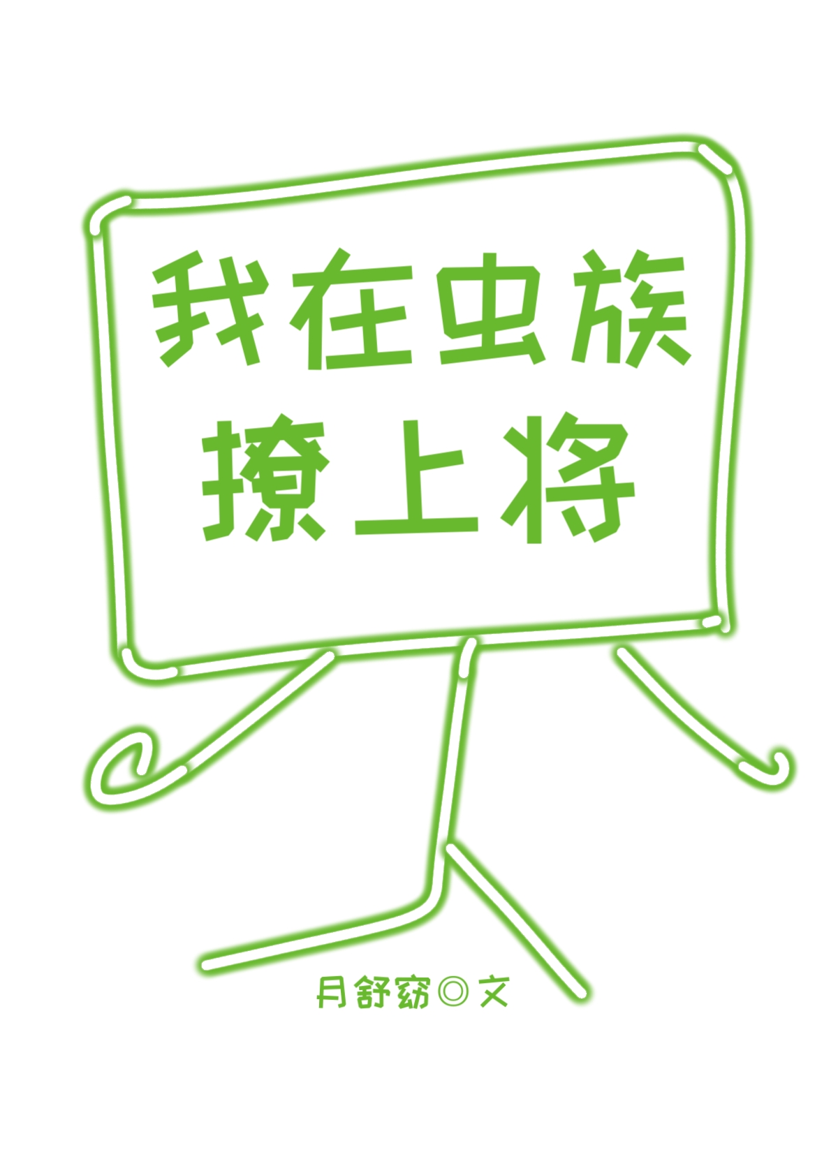 我在虫族撩上将[星际]