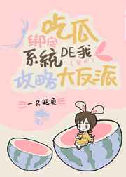 绑定吃瓜系统的我攻略了大反派免费阅读