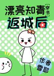 漂亮知青返城后
