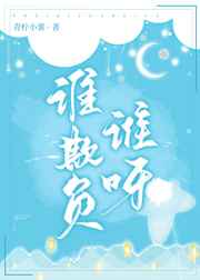 谁欺负谁呀