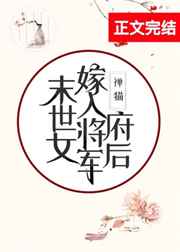 末世女嫁入将军府后54