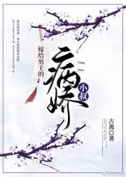 嫁给男主的病娇小叔好看吗