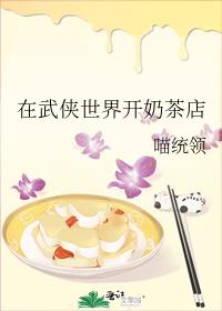 我在武侠世界开奶茶