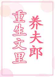 重生文里养夫郎