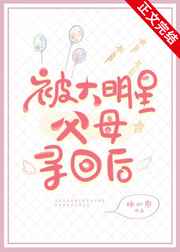 被大明星父母寻回后格格党