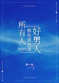 所有人都知道我是好男人345