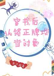 穿书后认领正牌攻当对象免费阅读全章