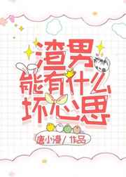 渣男会有什么下场