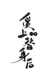 爱上一个替身后