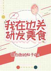 我在边关研发美食笔趣阁