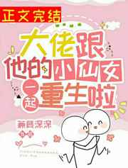 大佬跟他的小仙女一起重生啦在哪里看