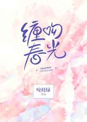 缠吻春光免费阅读小说