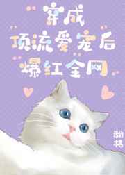 穿成顶流爱宠后爆红全网