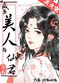 咸鱼美人与仙君穿书作者咕呱咕呱