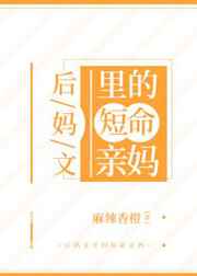 后妈文里的短命亲妈吐槽评论
