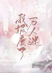 我报废了万人迷