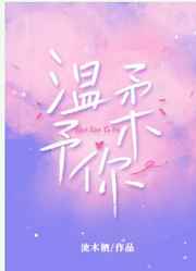 温柔予你仍觉不够