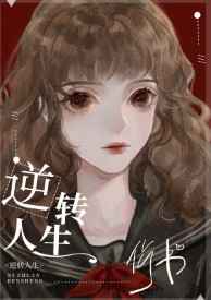 逆转人生下载免广告