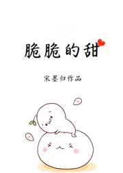 脆脆的甜甜的脆怎么写