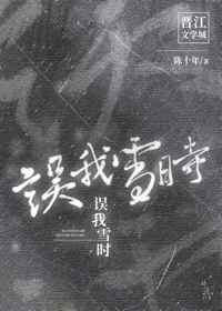 误我雪时在线阅读