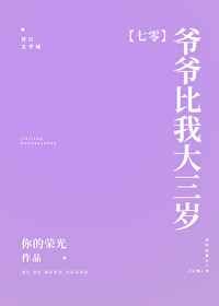 爷爷比我大三岁by