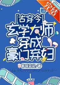 玄学大师穿成豪门千金