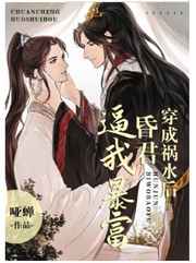 《穿成祸水后